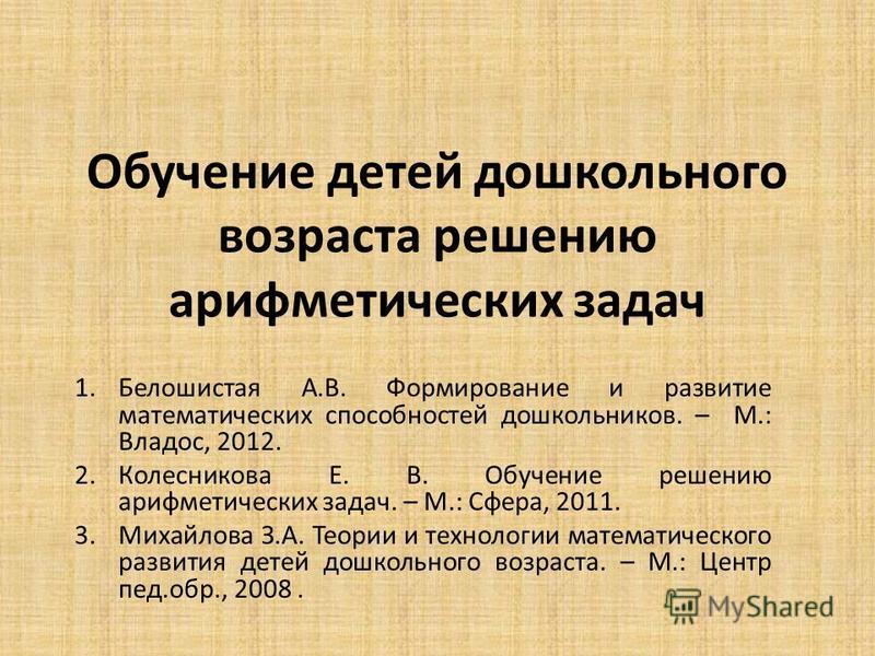 Презентация на тему: "Обучение детей дошкольного возраста решению ...