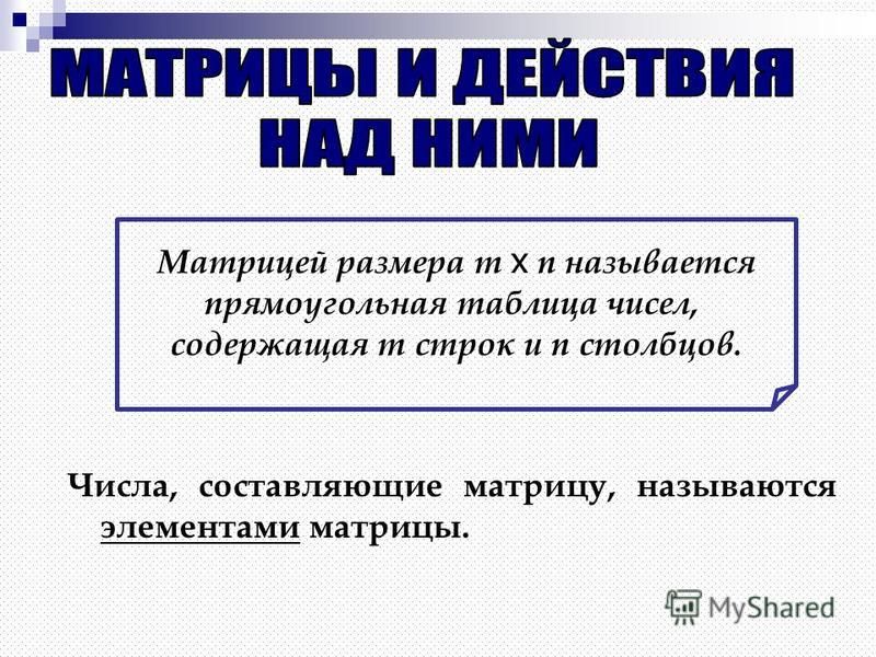 Множества и матрицы