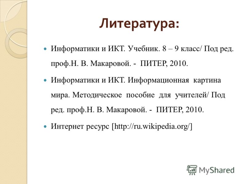 Учебник Информатики И Икт 8 Класс Макарова