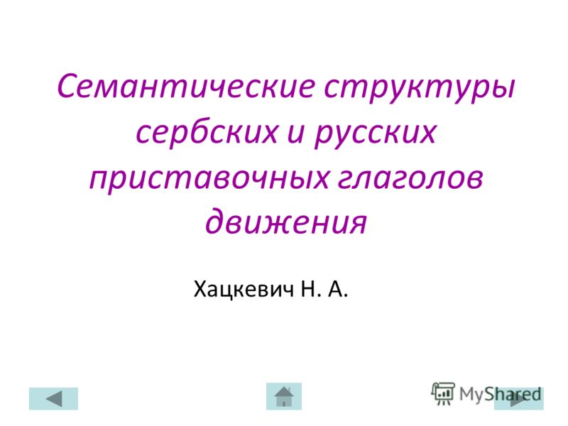 Семантические структуры сербских и русских приставочных глаголов движения Хацкевич Н. А.