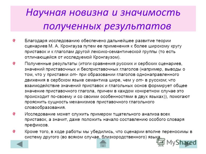 Научная новизна и значимость полученных результатов Благодаря исследованию обеспечено дальнейшее развитие теории сценариев М. А. Кронгауза путем ее пр