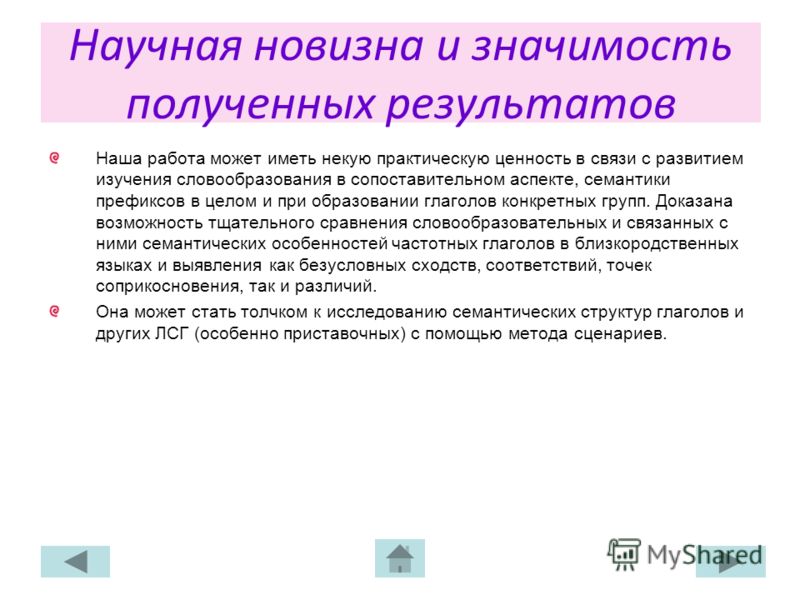Научная новизна и значимость полученных результатов Наша работа может иметь некую практическую ценность в связи с развитием изучения словообразования 