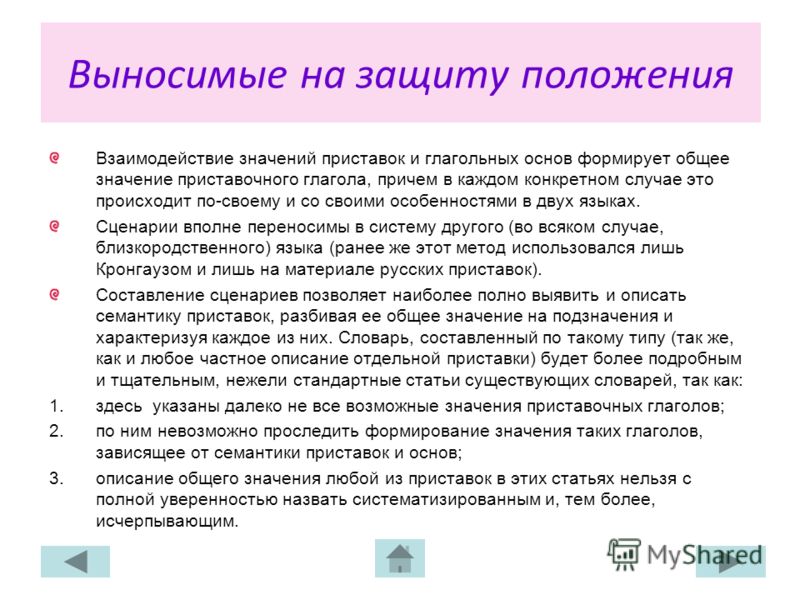 Выносимые на защиту положения Взаимодействие значений приставок и глагольных основ формирует общее значение приставочного глагола, причем в каждом кон