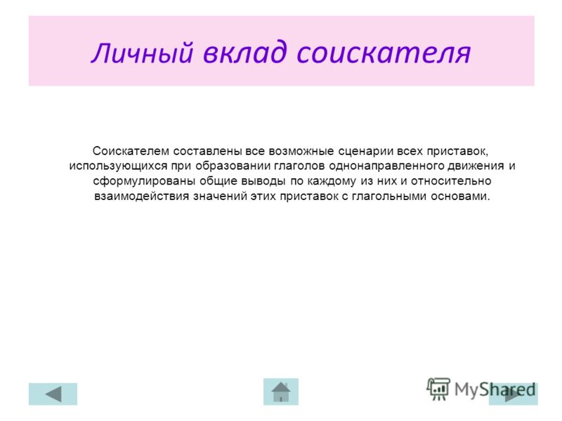 Личный вклад соискателя Соискателем составлены все возможные сценарии всех приставок, использующихся при образовании глаголов однонаправленного движен