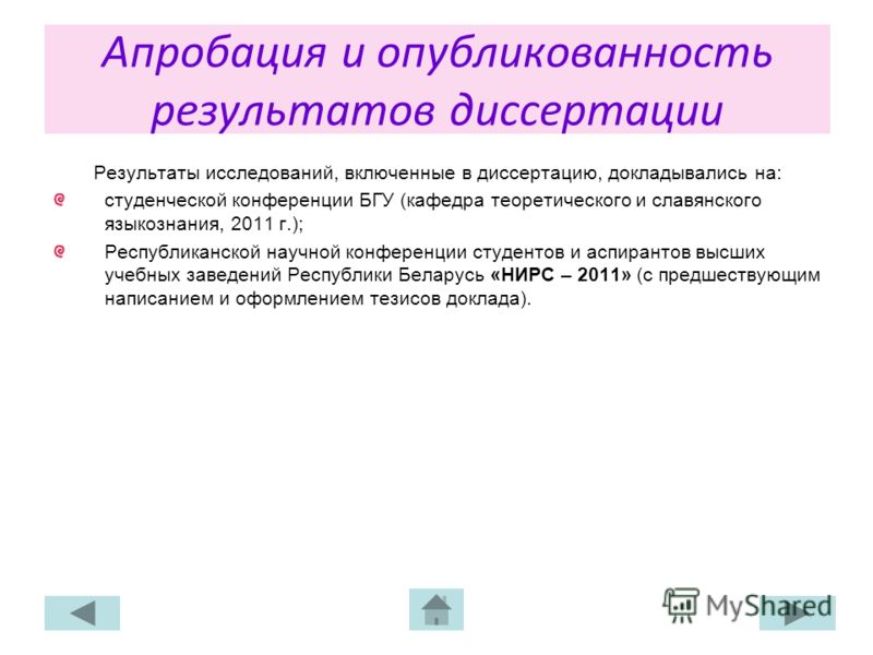Апробация и опубликованность результатов диссертации Результаты исследований, включенные в диссертацию, докладывались на: студенческой конференции БГУ