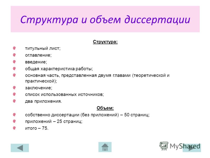 Структура и объем диссертации Структура: титульный лист; оглавление; введение; общая характеристика работы; основная часть, представленная двумя глава