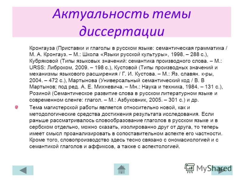 Актуальность темы диссертации Кронгауза (Приставки и глаголы в русском языке: семантическая грамматика / М. А. Кронгауз. – М.: Школа «Языки русской ку