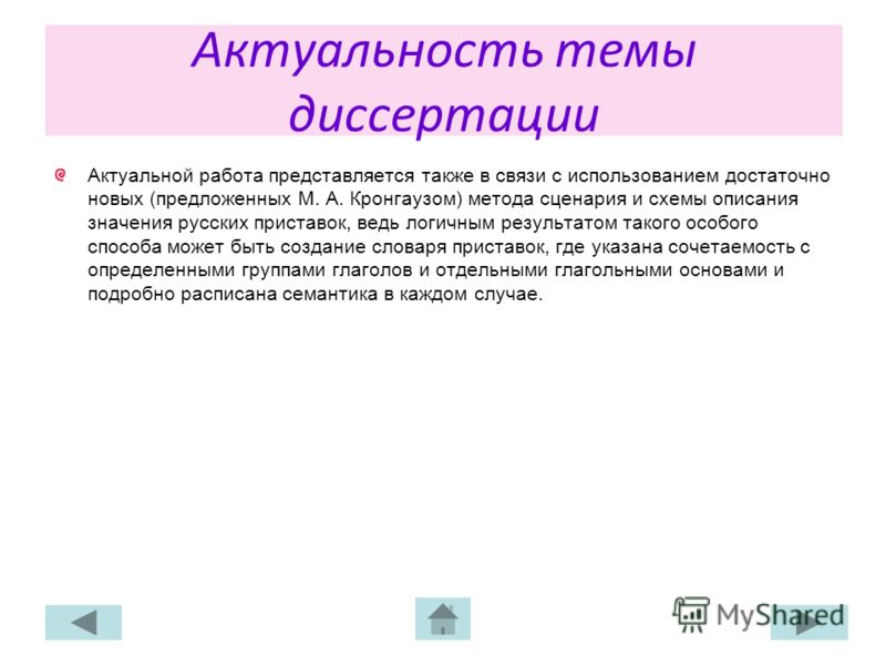Актуальность темы диссертации Актуальной работа представляется также в связи с использованием достаточно новых (предложенных М. А. Кронгаузом) метода 