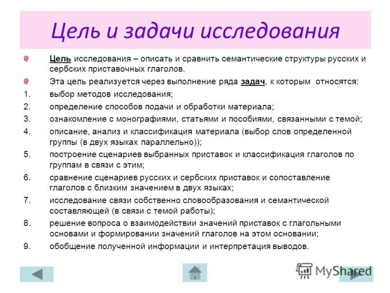 Цель и задачи исследования Цель исследования – описать и сравнить семантические структуры русских и сербских приставочных глаголов. Эта цель реализует