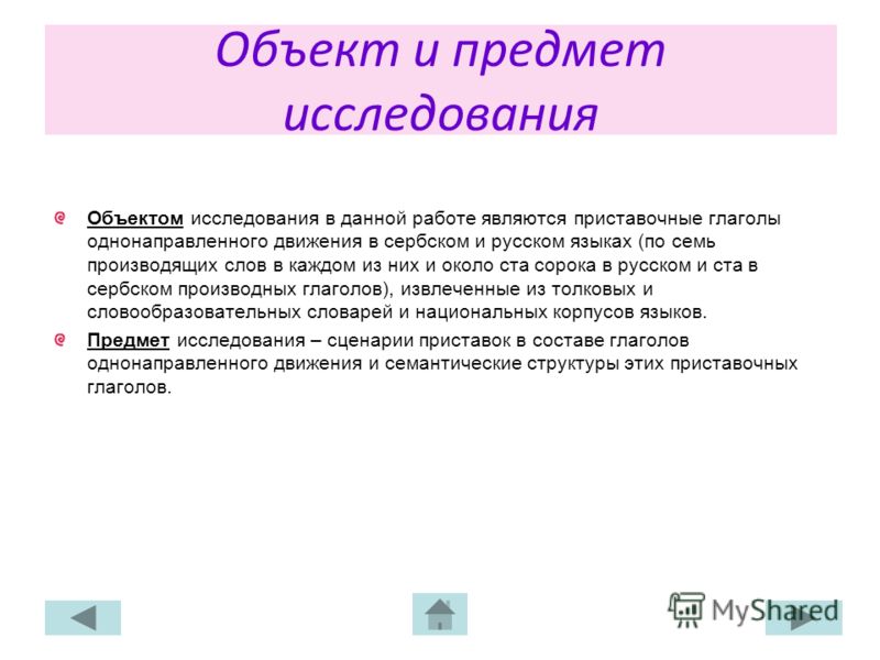 Объект и предмет исследования Объектом исследования в данной работе являются приставочные глаголы однонаправленного движения в сербском и русском язык