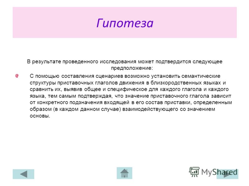 Гипотеза В результате проведенного исследования может подтвердится следующее предположение: С помощью составления сценариев возможно установить семант