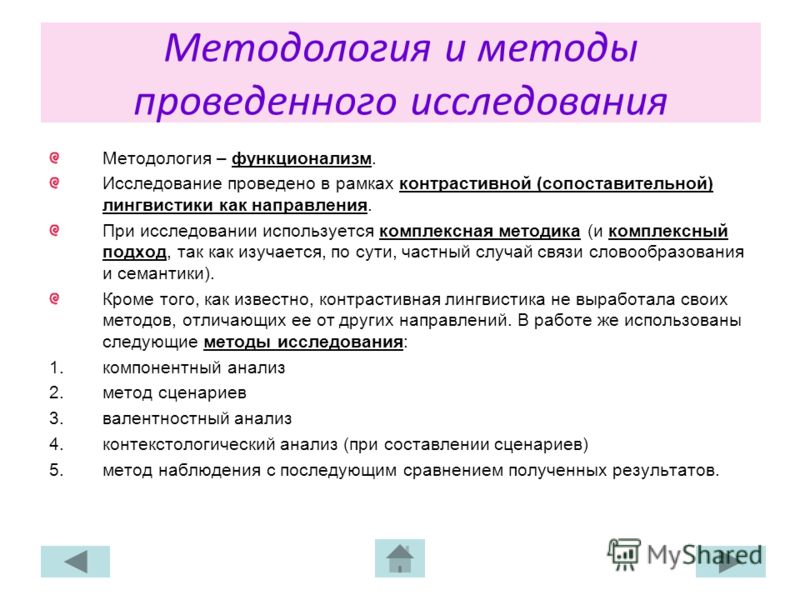 Методология и методы проведенного исследования Методология – функционализм. Исследование проведено в рамках контрастивной (сопоставительной) лингвисти