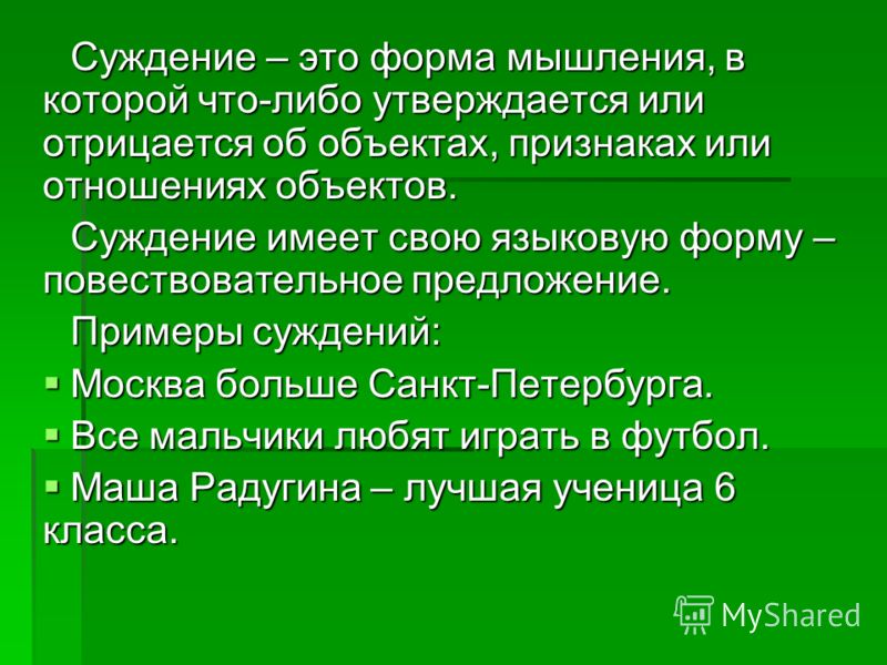 Суждения об отношениях примеры Суждения об отношениях примеры