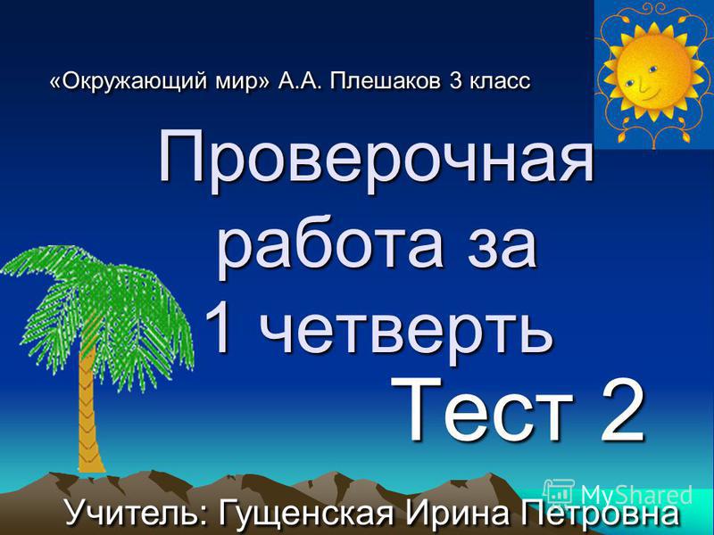 Тесты По Окружающему Миру 2 Класс Дмитриева 2 Четверть Тесты По Окружающему Миру 2 Класс Дмитриева 2 Четверть