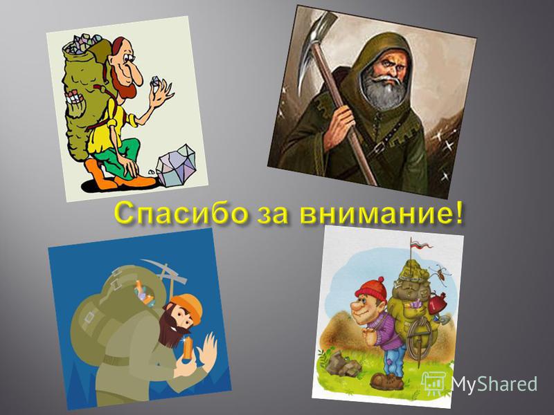 Презентация на тему: "Профессия - геолог