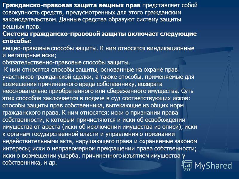 Гражданско-правовые понятия вещно-правовых способов защиты вещных прав Конституция