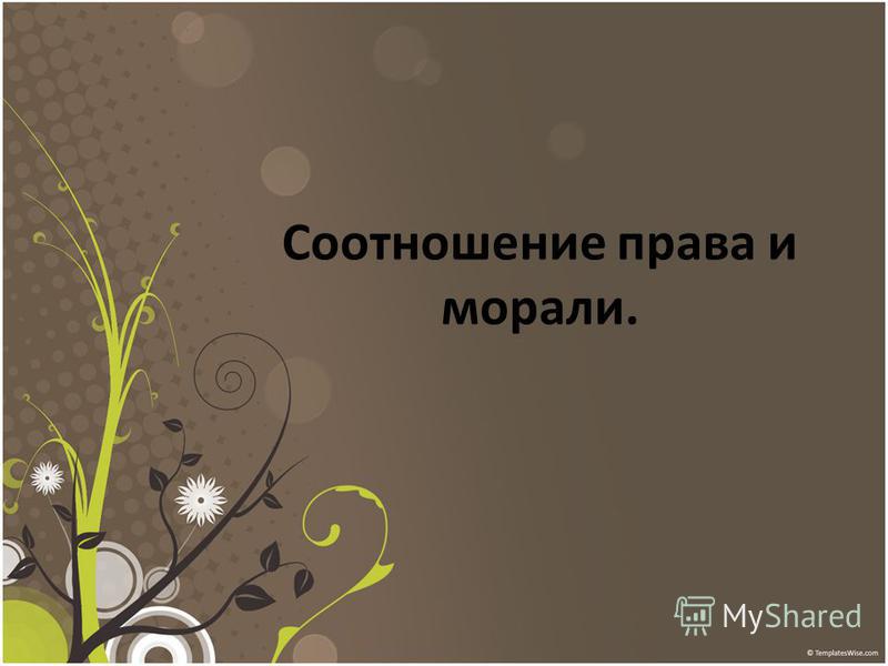 Курсовая Работа По Теории Государства И Права Право И Мораль Курсовая Работа По Теории Государства И Права Право И Мораль