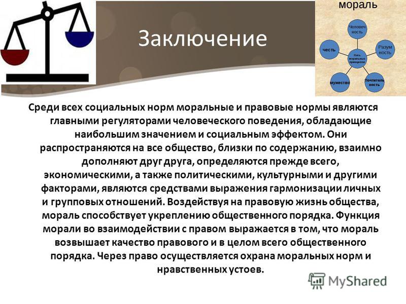 Курсовая работа: Право и мораль 9 Курсовая работа: Право и мораль 9