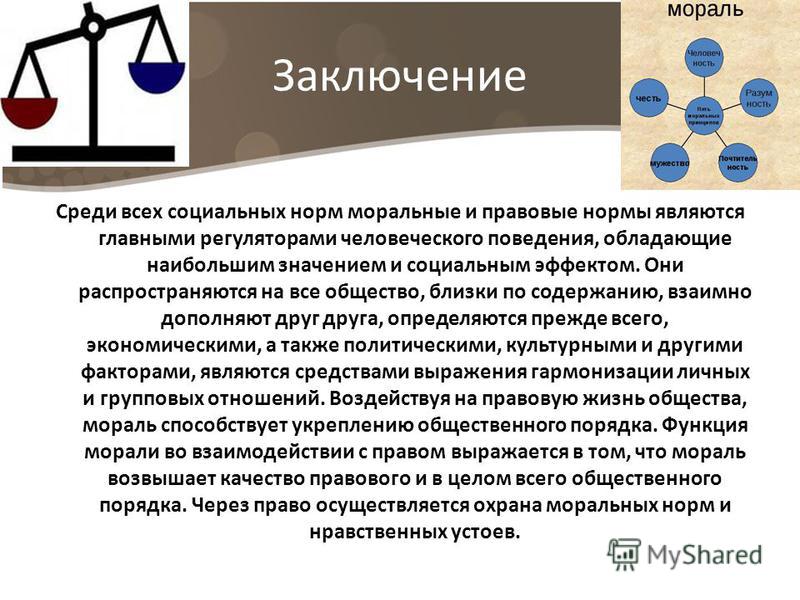 Курсовая работа: Мораль и нравственность в нормах российского законодательства