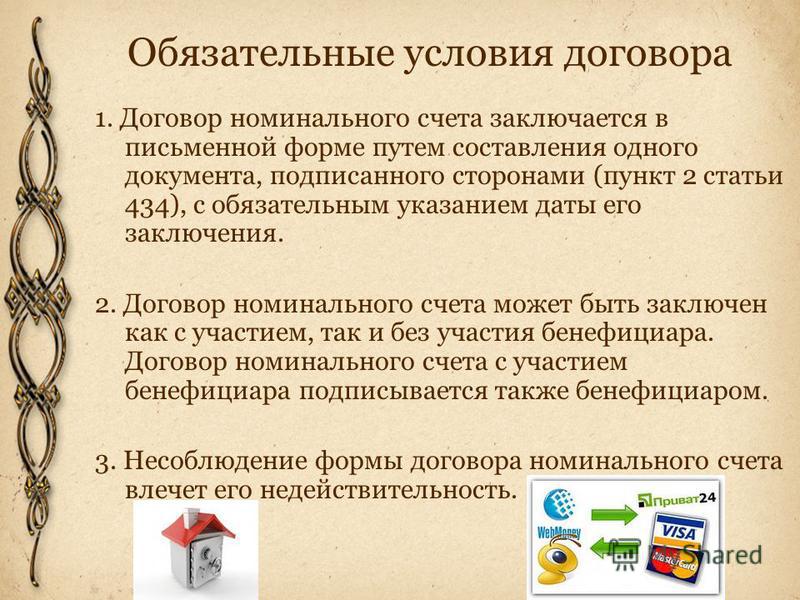 Как можно снимать деньги с номинального счета