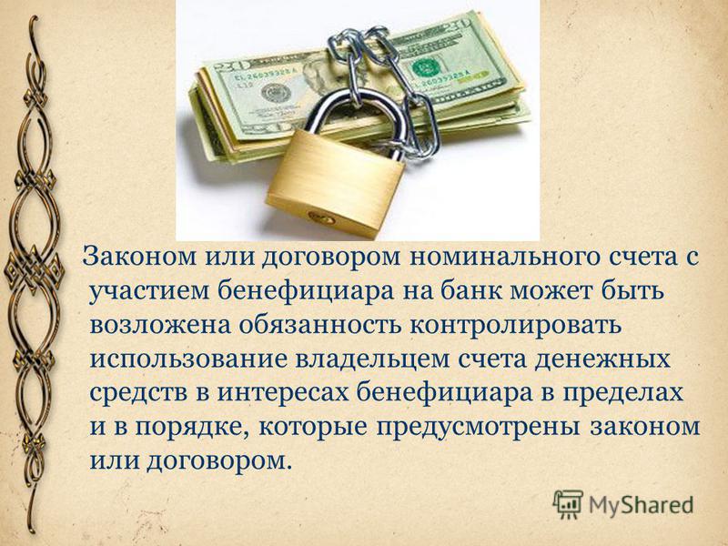 Презентация на тему: "Номинальный счет.". Скачать бесплатно и без регистрации.