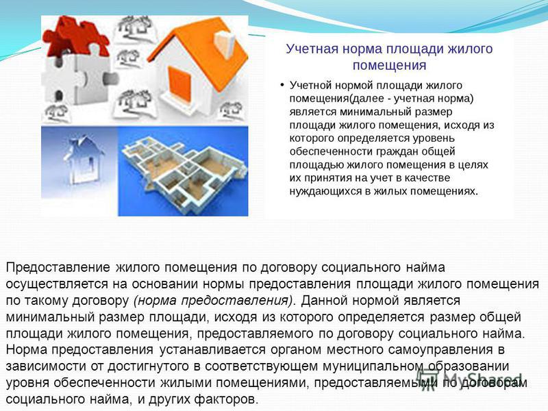 нормой предоставления площади жилого помещения по договору социального найма робота доставил