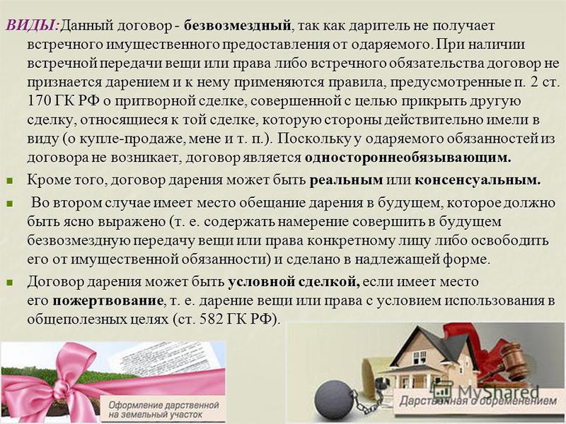 При наличии встречной передачи вещи или права договор дарения 229-ФЗ Об исполнительном производстве