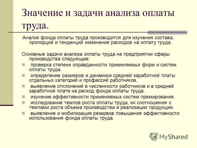 Курсовая работа по теме Анализ фонда оплаты труда