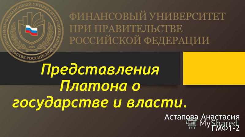 Реферат: Учение Платона о государстве и законах