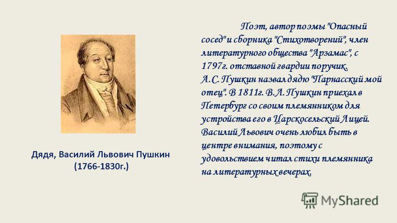 Пушкин стих дяде на Пушкин стих дяде на