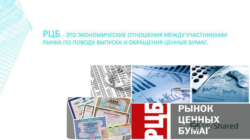 Отношения между участниками рынка ценных бумаг Отношения между участниками рынка ценных бумаг
