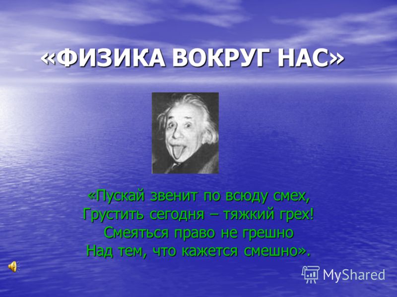 Конкурс физика вокруг нас Конкурс физика вокруг нас