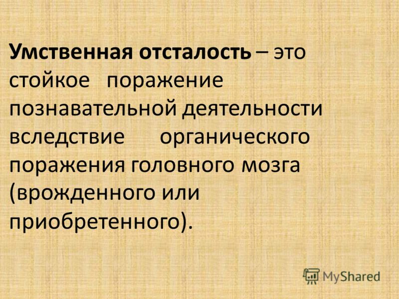 познавательной деятельности поражение стойкое вследствие Умственная отсталость – это органического поражения головного мозга (врожденного или приобрет