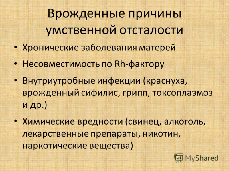 Врожденные причины умственной отсталости Хронические заболевания матерей Несовместимость по Rh-фактору Внутриутробные инфекции (краснуха, врожденный с