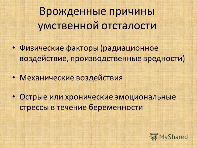 Врожденные причины умственной отсталости Физические факторы (радиационное воздействие, производственные вредности) Механические воздействия Острые или