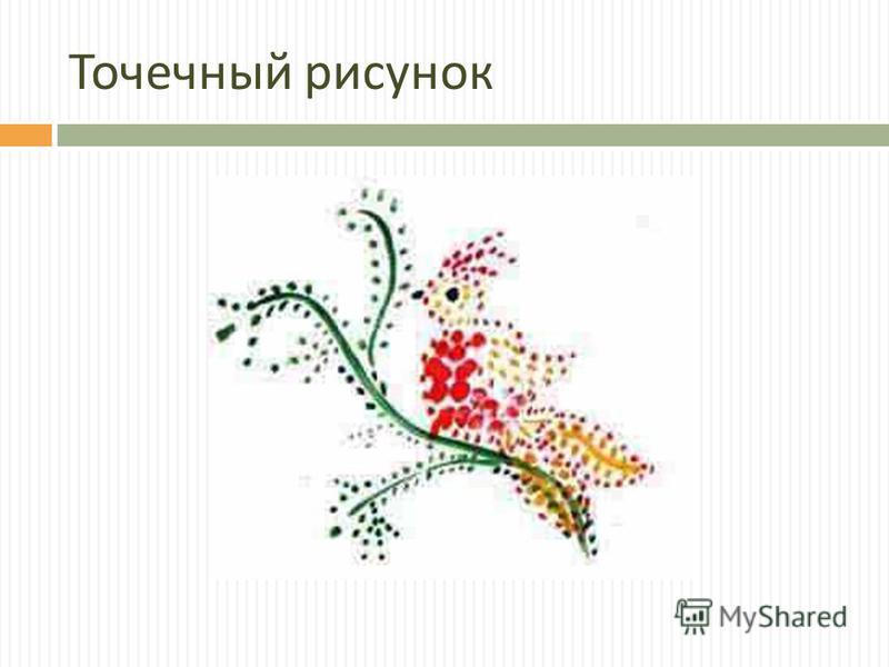 Точечный рисунок пошагово Точечный рисунок пошагово