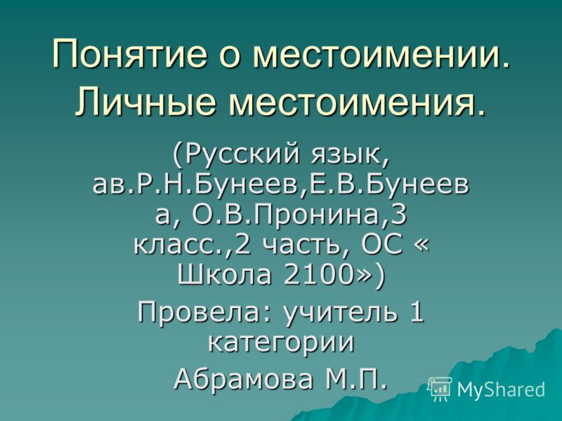 Презентация на тему личные местоимения