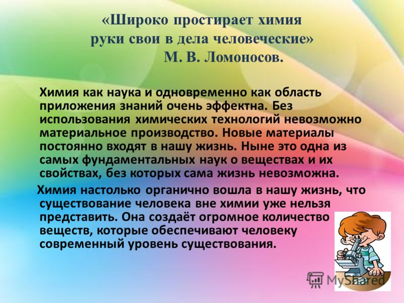 Ломоносов широко простирает химия руки свои Ломоносов широко простирает химия руки свои
