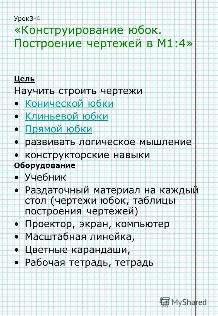Разработка по построению прямой юбки