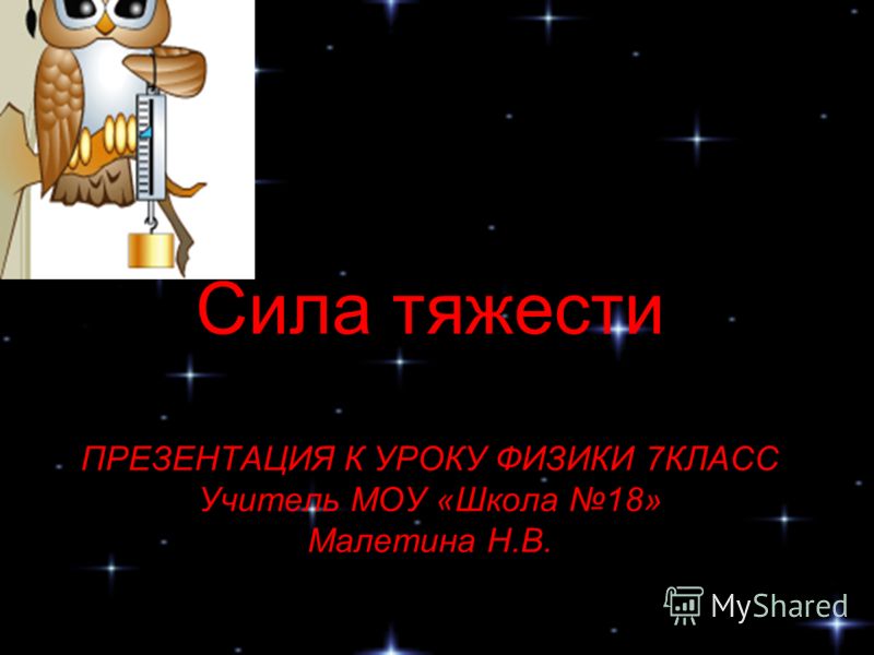 Презентация На Тему Сила Тяжести.Rar Презентация На Тему Сила Тяжести.Rar