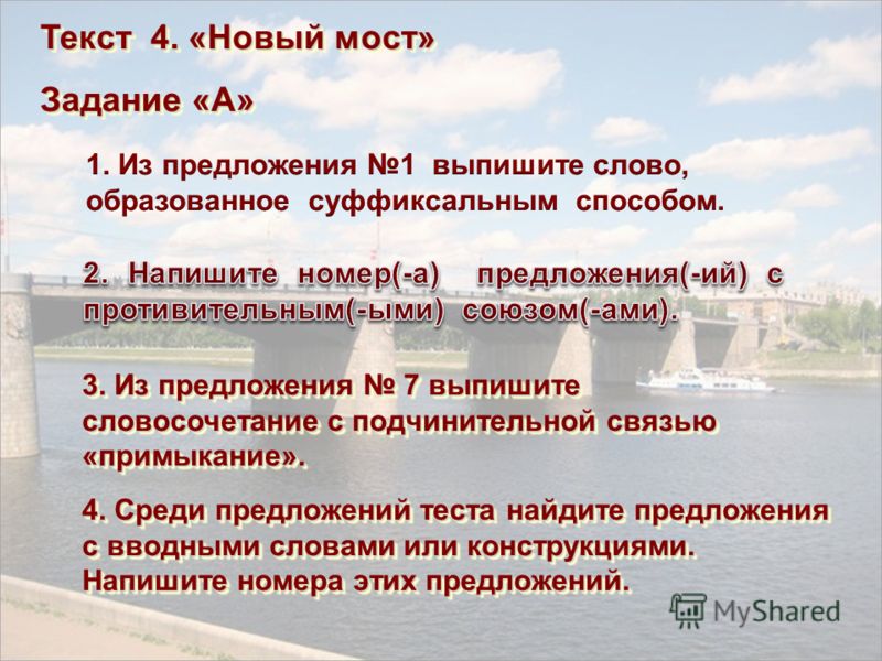 3. Из предложения 7 выпишите словосочетание с подчинительной связью «примыкание». 4. Среди предложений теста найдите предложения с вводными словами ил