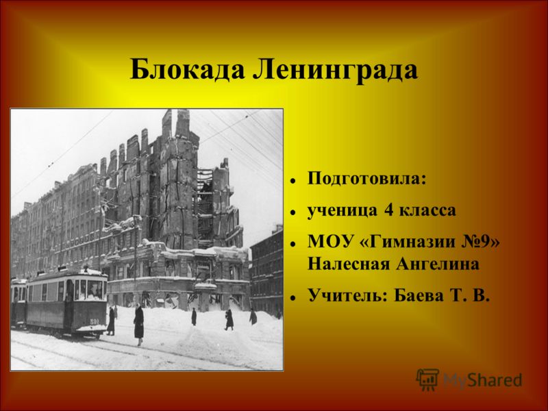 Презентация На Тему Блокада Ленинграда Скачать Бесплатно Презентация На Тему Блокада Ленинграда Скачать Бесплатно