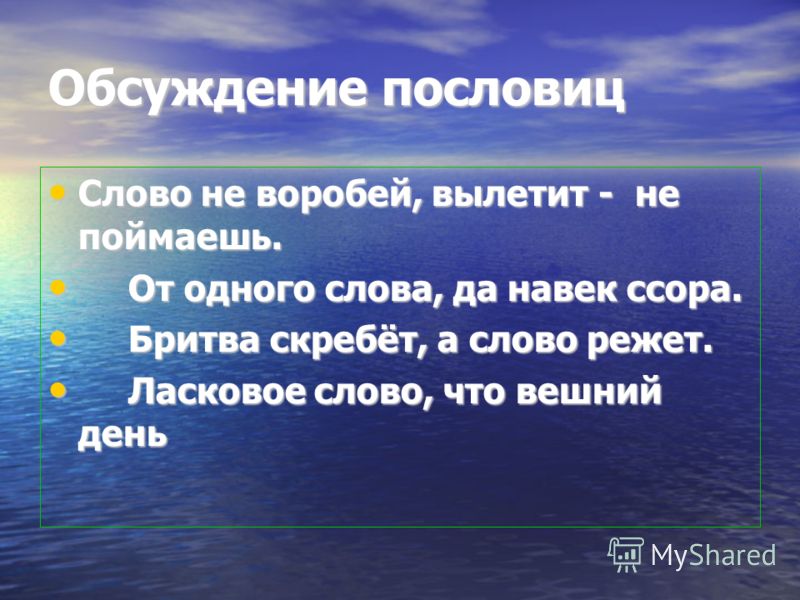 Пословица от одного слова да навек ссора ребус Пословица от одного слова да навек ссора ребус