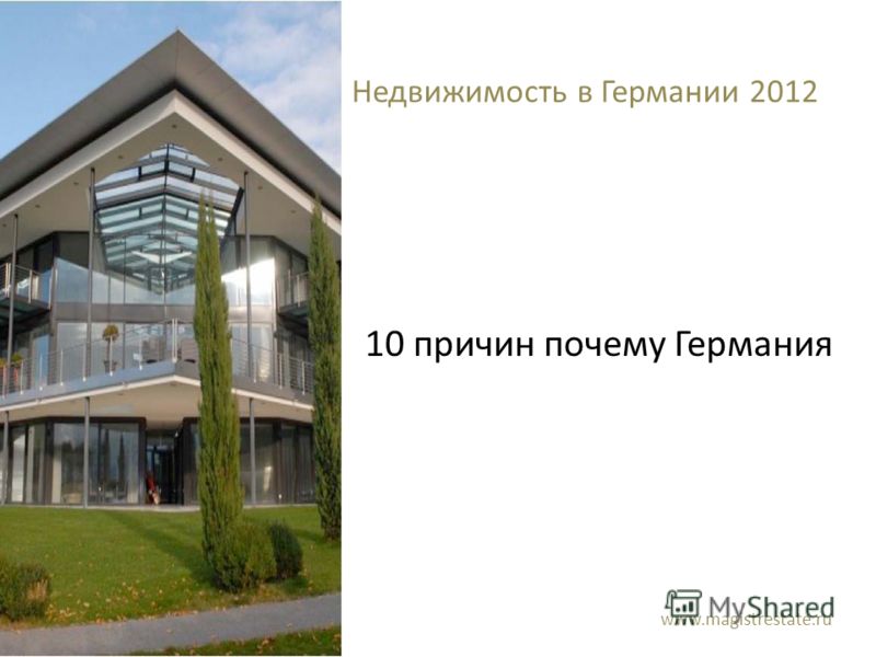 Недвижимость в Германии 2012 www.magistrestate.ru 10 причин почему Германия