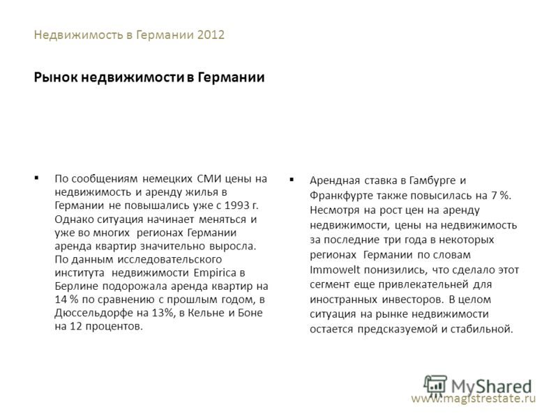 Недвижимость в Германии 2012 Рынок недвижимости в Германии По сообщениям немецких СМИ цены на недвижимость и аренду жилья в Германии не повышались уже