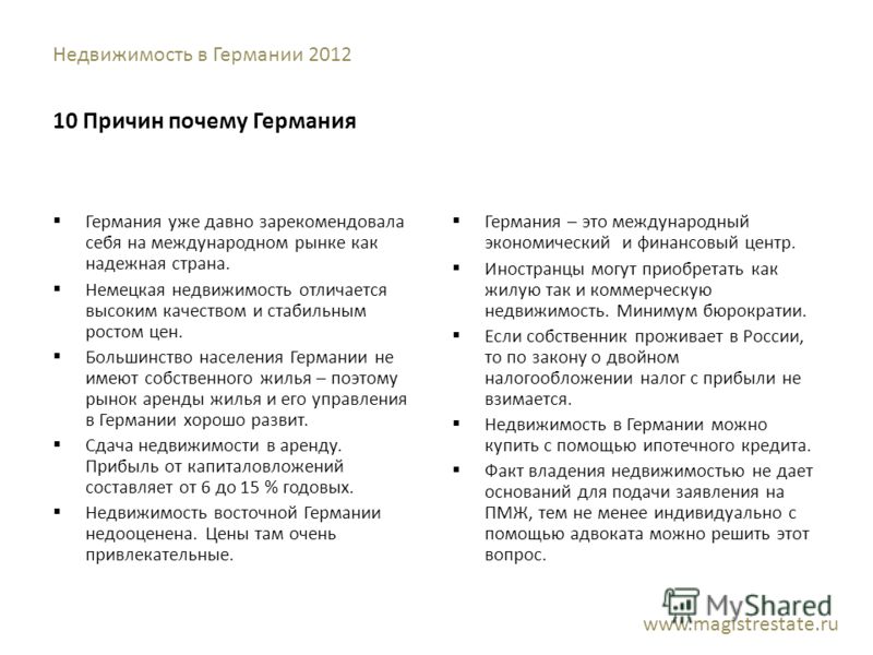 Недвижимость в Германии 2012 10 Причин почему Германия Германия уже давно зарекомендовала себя на международном рынке как надежная страна. Немецкая не