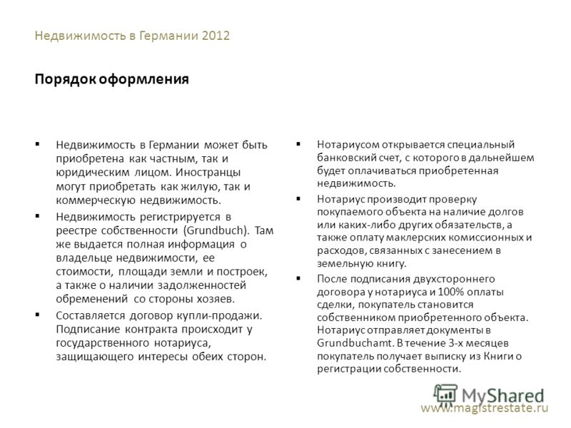 Недвижимость в Германии 2012 Порядок оформления Недвижимость в Германии может быть приобретена как частным, так и юридическим лицом. Иностранцы могут 
