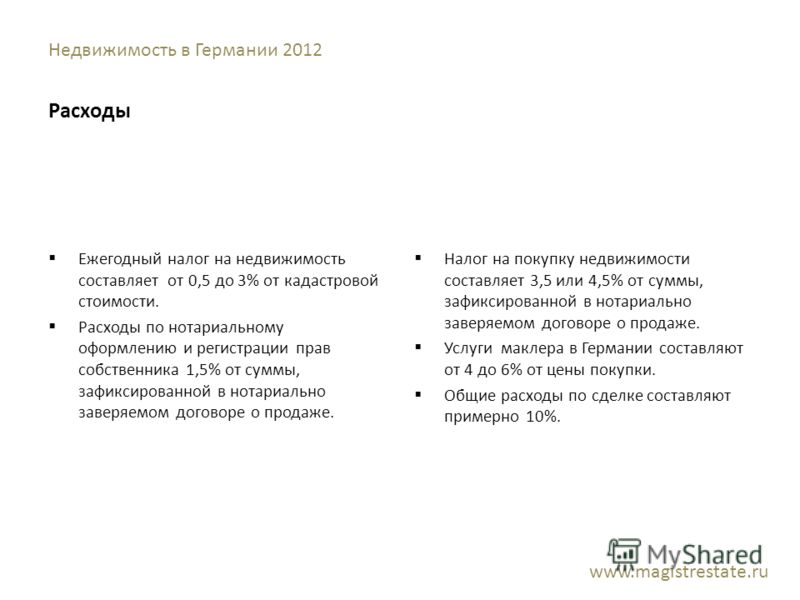 Недвижимость в Германии 2012 Расходы Ежегодный налог на недвижимость составляет от 0,5 до 3% от кадастровой стоимости. Расходы по нотариальному оформл