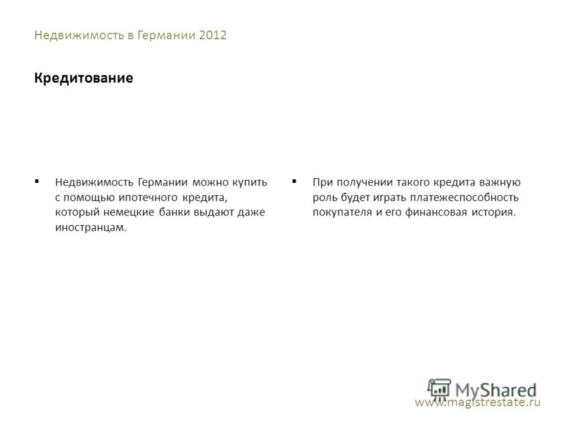 Недвижимость в Германии 2012 Кредитование Недвижимость Германии можно купить с помощью ипотечного кредита, который немецкие банки выдают даже иностран