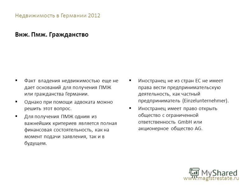 Недвижимость в Германии 2012 Внж. Пмж. Гражданство Факт владения недвижимостью еще не дает оснований для получения ПМЖ или гражданства Германии. Однак